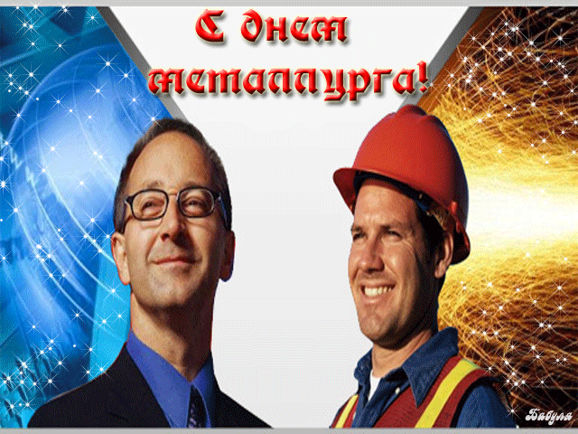 Поздравительные открытки с днем металлурга скачать бесплатно.