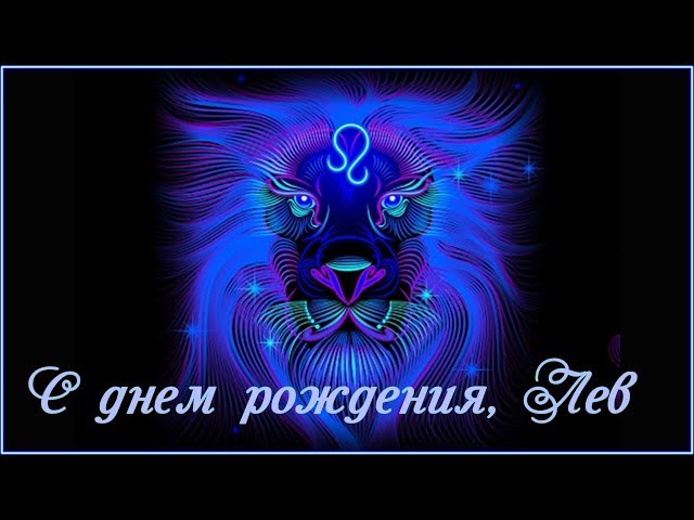 Поздравительные открытки с именем Лев. Открытки с мужскими именами. Открытки ...