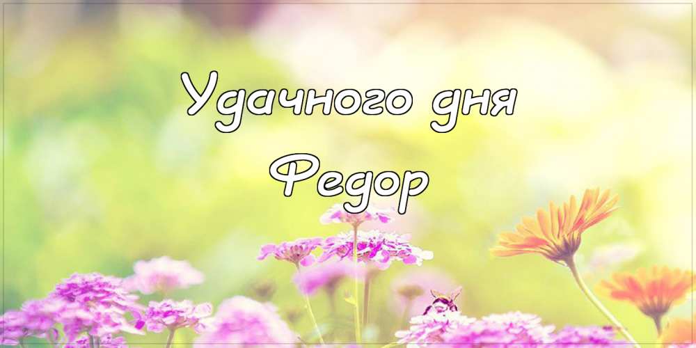 С днём рождения Фёдор открытки. Открытки с именем Федя. Поздравительные откры...