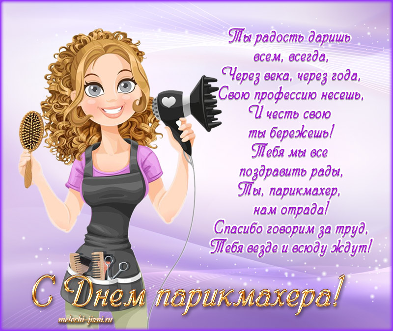 Веселые открытки на профессиональный праздник день парикмахера.
