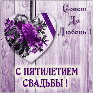 Мерцающие открытки с поздравлениями на Деревянную свадьбу 5 лет. Открытки с г...