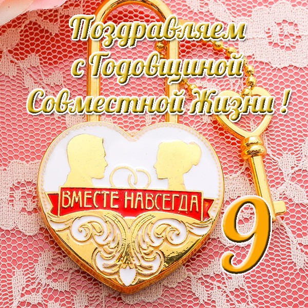 Открытки на Фаянсовую/Ромашковую свадьбу 9 лет скачать бесплатно.