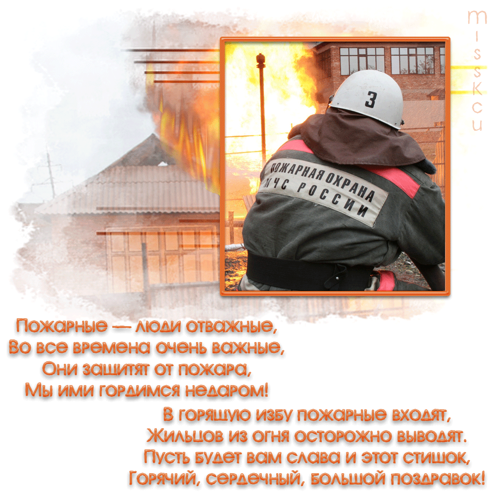 Открытки с днем пожарной охраны. Открытки на день пожарника.