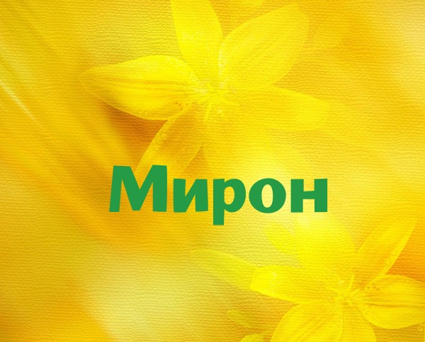 Открытки с именем Мирон с признаниями в любви. Скачать бесплатно открытки с и...