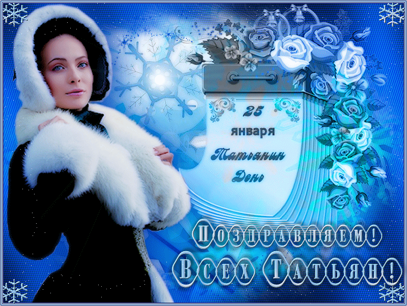 Открытки с поздравлениями на Татьянин День 25 января скачать бесплатно.