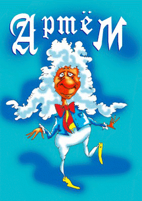 Поздравительные открытки с именами. Открытки с именем Артём gif. 