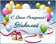 Поздравительные открытки с именем Николай. Открытки с днём рождения Коля.