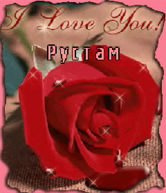 Поздравительные открытки с именем Рустам. Открытки с мужскими именами. С днём...