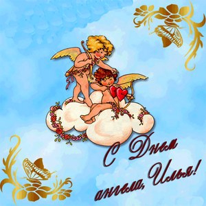 Поздравительные открытки с мужскими именами. С днём рождения Илюша открытки. ...