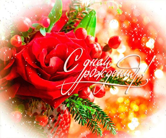 Поздравления с днем рождения. Открытки с Днем Рождения скачать бесплатно.