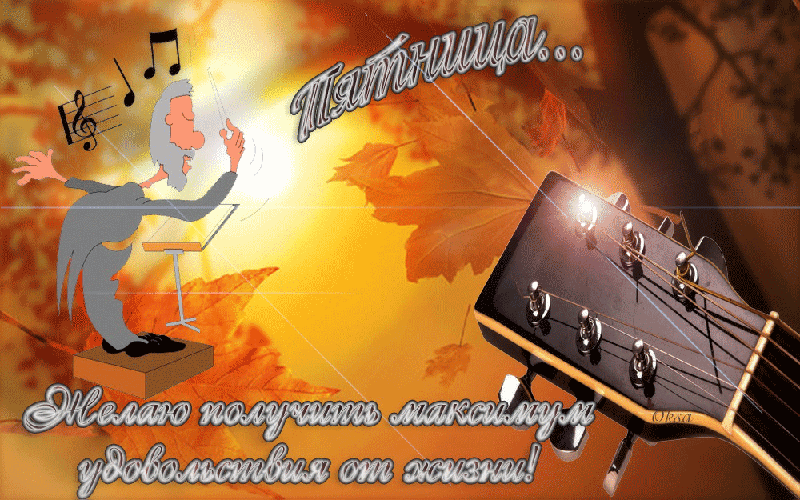 Прикольные открытки на пятницу. Открытки с пожеланиями на пятницу скачать бес...