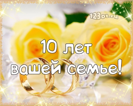 Анимационные открытки на Оловянную/Розовую свадьбу 10 лет. Открытки с десятил...