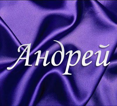 Анимационные открытки с именем Андрей. Картинки с именем Андрей скачать беспл...