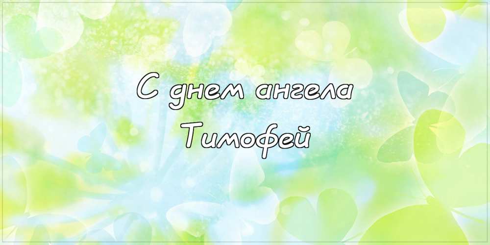 Анимационные открытки с именем Тимофей. Открытки с мужскими именами с поздрав...