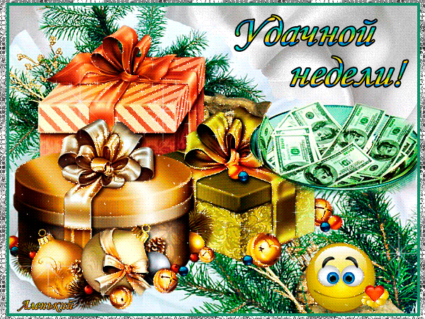 Забавные открытки с пожеланиями удачной недели. Открытки удачной недели скача...