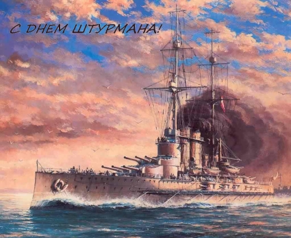 Открытки с днем штурмана ВМФ Российской Федерации скачать бесплатно.