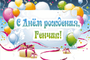 Открытки с днём рождения Гена. Открытки с именем Геннадий скачать бесплатно.