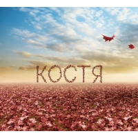 Открытки с именем Константин gif. С днём рождения Костя открытки. Открытки с ...