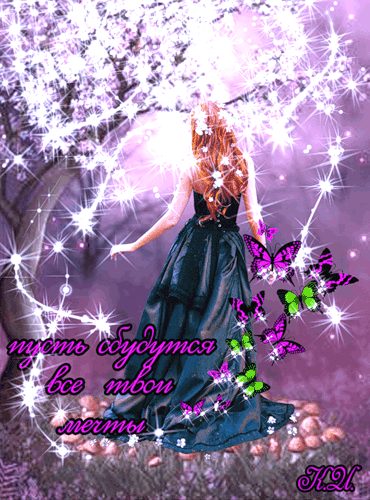 Открытки с пожеланиями исполнения желаний. Открытки пусть сбудутся мечты.