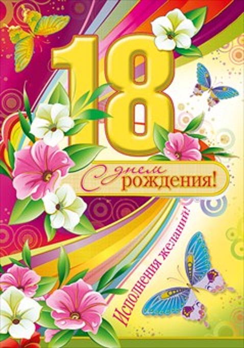 Открытки с пожеланиями на 18 лет gif. Отличного дня рождения 18 лет открытки....
