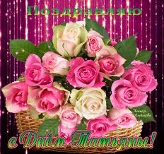 Открытки с поздравлениями на Татьянин День 25 января скачать бесплатно.