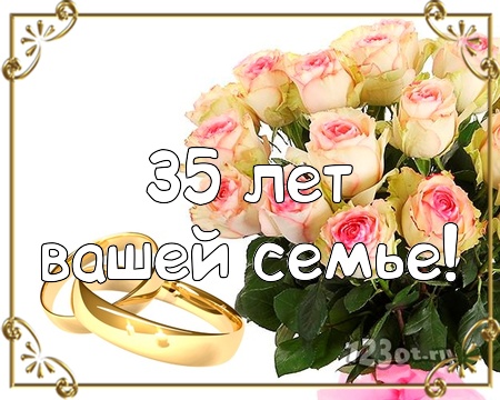 Поздравительные открытки на 35 лет совместной жизни скачать бесплатно.    