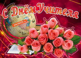 Поздравительные открытки с наилучшими пожеланиями для любимых учителей.