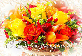 Поздравления с днем рождения. Открытки с Днем Рождения скачать бесплатно.