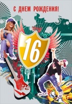 Позитивные открытки на шестнадцатилетие gif. Открытки с поздравлениями на 16 ...