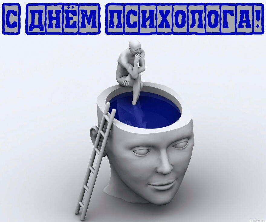 Праздничные открытки с пожеланиями на день психолога скачать бесплатно.