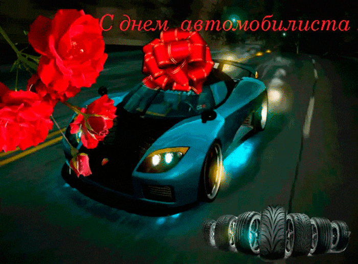 Прикольные открытки с пожеланиями на день автомобилиста скачать бесплатно.