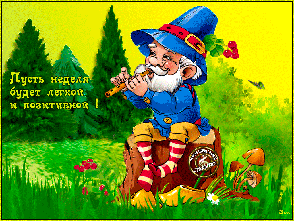 Забавные открытки с пожеланиями удачной недели. Открытки удачной недели скача...