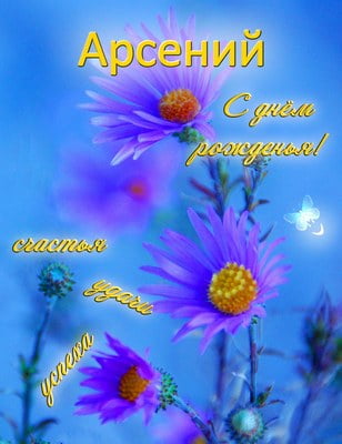 Картинки с пожеланиями на день рождения Арсению. Открытки с именем Арсений ск...