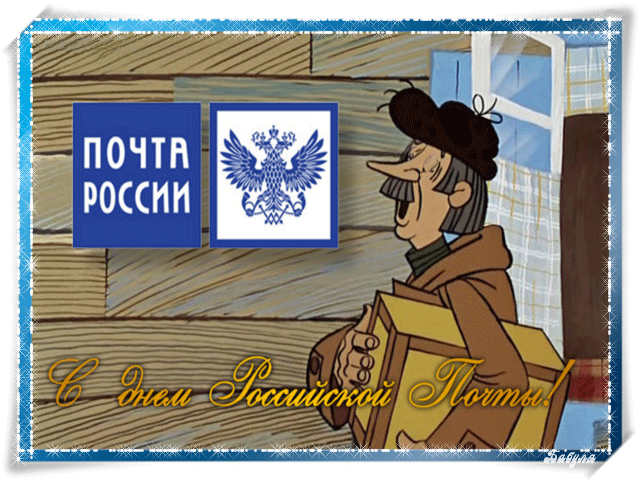 Красивые и интересные открытки с поздравлениями на день почты скачать бесплатно.