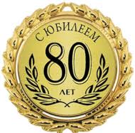 Красивые открытки на юбилей 80 лет. Открытки с юбилеем 80 лет мерцающие.