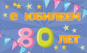 Красивые открытки на юбилей 80 лет. Открытки с юбилеем 80 лет мерцающие.