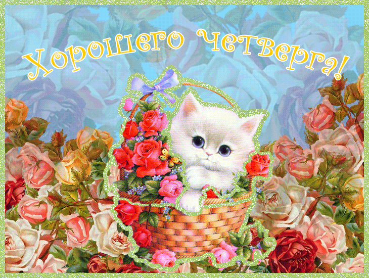 Открытки отличного четверга скачать бесплатно. Прикольные открытки на четверг...
