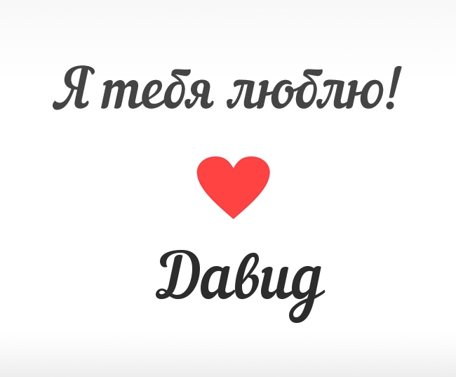 Открытки с именем Давид скачать бесплатно. Открытки с именем Давид gif.