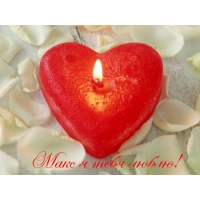 Открытки с именем Максим скачать бесплатно. Открытки с днём рождения Максим. ...