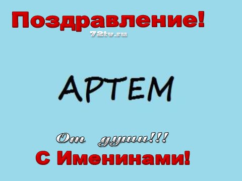 Поздравительные открытки с именами. Открытки с именем Артём gif. 