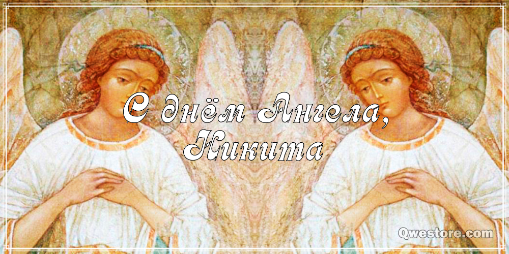 Поздравительные открытки с именем Никита. Красивые открытки с именем Никита. 