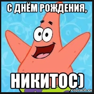 Поздравительные открытки с именем Никита. Красивые открытки с именем Никита. 