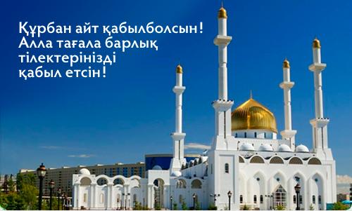 Праздничные открытки с поздравлениями на Курбан Байрам скачать бесплатно.