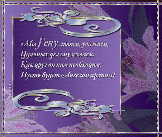 Анимационные открытки с именем Георгий. Скачать открытки с мужскими именами gif.