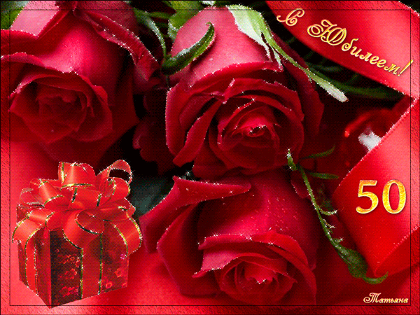 Картинки на юбилей 50 лет анимационные. Открытки на тему юбилей скачать беспл...