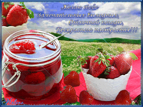 Красивые открытки замечательных выходных. Открытки хороших выходных скачать б...