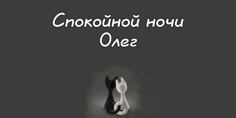 Открытки с днём рождения Олег. Открытки с именем Олег с признаниями.