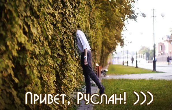 Открытки с днём рождения Руслан. Открытки с именем Руся. Открытки с именем Ру...