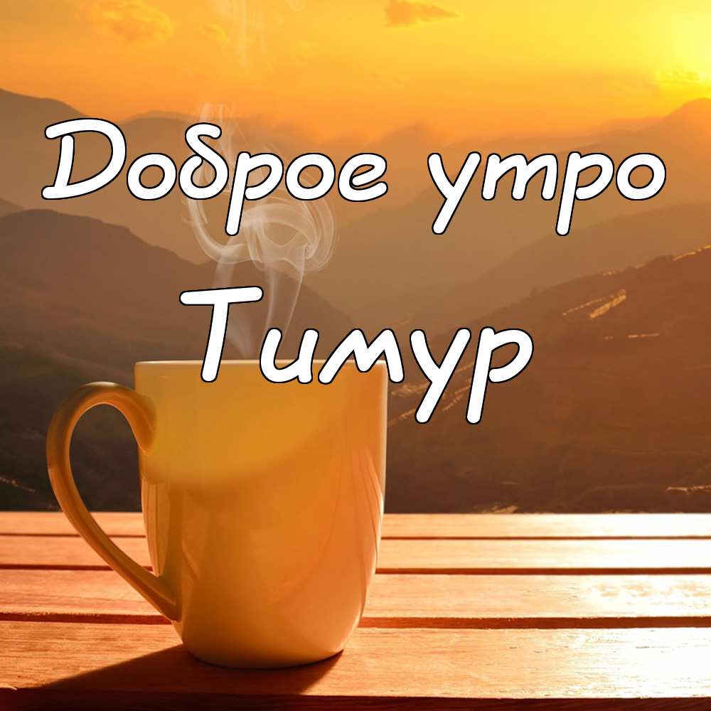 Открытки с именем Тима. С днём рождения Тимур открытки. Поздравительные Откры...