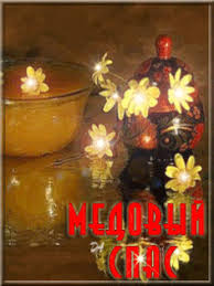 Открытки с медовым спасом скачать бесплатно. Праздничные открытки с медовым с...